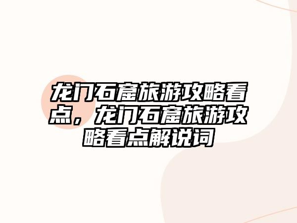 龍門石窟旅游攻略看點，龍門石窟旅游攻略看點解說詞