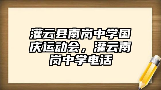 灌云縣南崗中學國慶運動會，灌云南崗中學電話