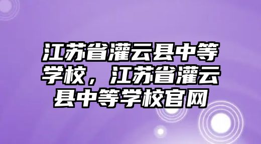 江蘇省灌云縣中等學校，江蘇省灌云縣中等學校官網