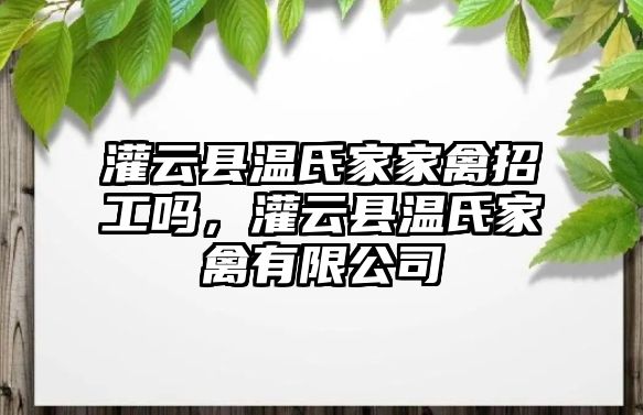 灌云縣溫氏家家禽招工嗎，灌云縣溫氏家禽有限公司