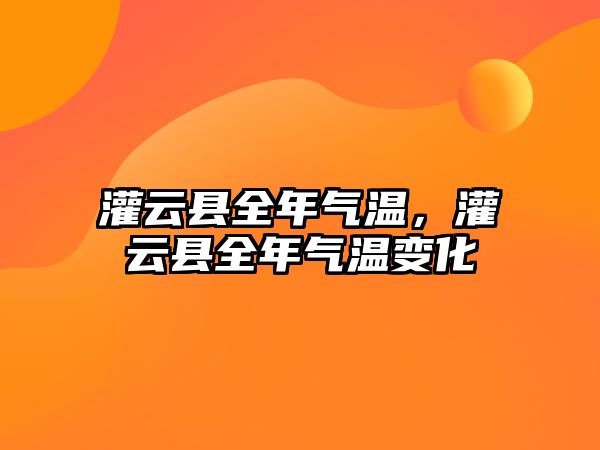 灌云縣全年氣溫，灌云縣全年氣溫變化