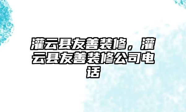 灌云縣友善裝修，灌云縣友善裝修公司電話