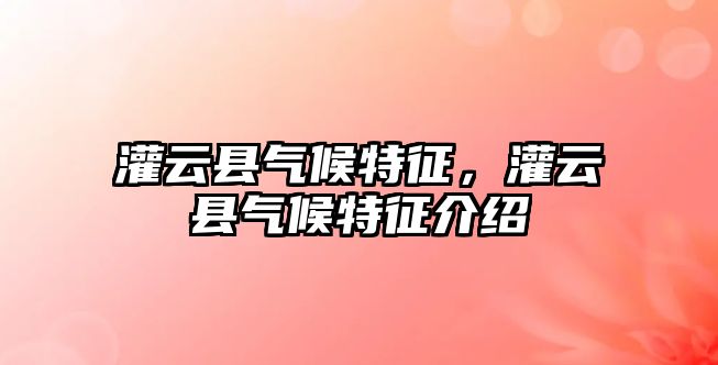 灌云縣氣候特征，灌云縣氣候特征介紹