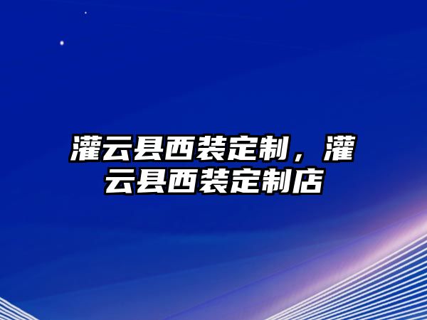 灌云縣西裝定制，灌云縣西裝定制店