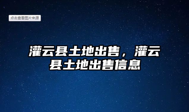 灌云縣土地出售，灌云縣土地出售信息