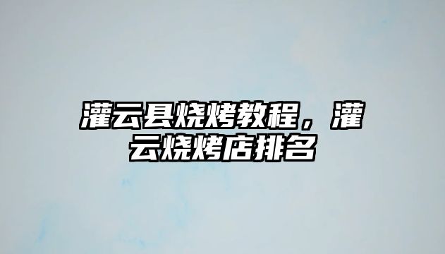 灌云縣燒烤教程，灌云燒烤店排名