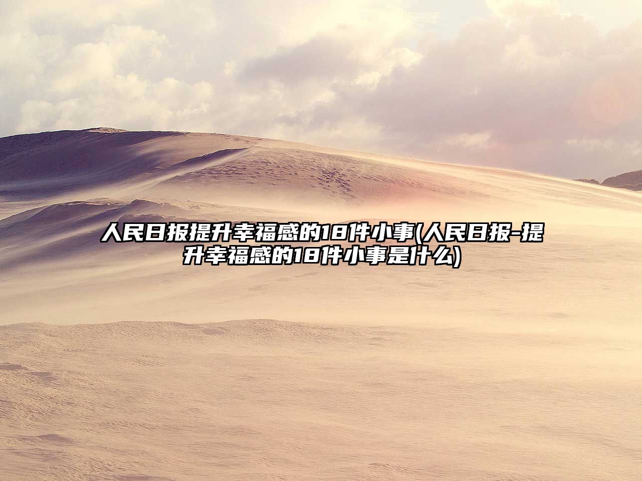 人民日?qǐng)?bào)提升幸福感的18件小事(人民日?qǐng)?bào)-提升幸福感的18件小事是什么)