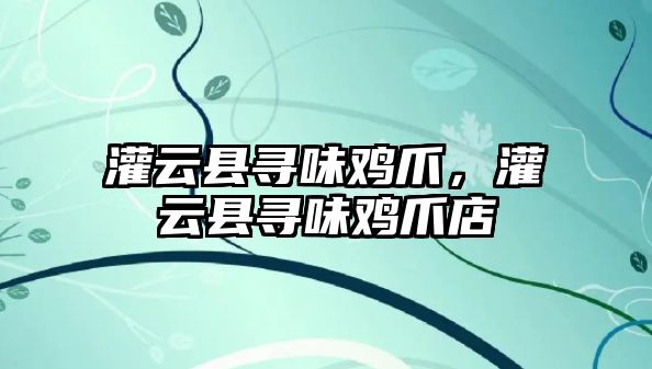 灌云縣尋味雞爪，灌云縣尋味雞爪店