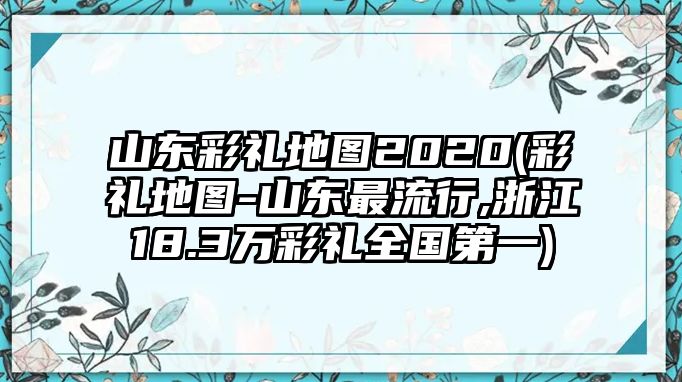 山東彩禮地圖2020(彩禮地圖-山東最流行,浙江18.3萬彩禮全國第一)