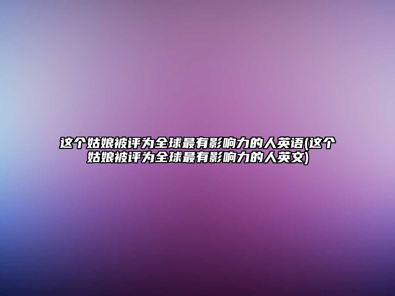 這個姑娘被評為全球最有影響力的人英語(這個姑娘被評為全球最有影響力的人英文)