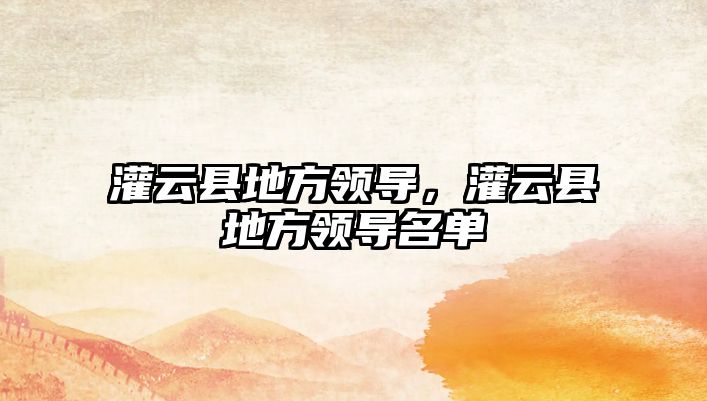 灌云縣地方領導，灌云縣地方領導名單