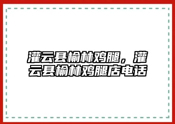 灌云縣榆林雞腿，灌云縣榆林雞腿店電話