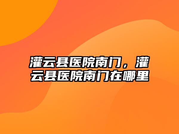 灌云縣醫院南門，灌云縣醫院南門在哪里