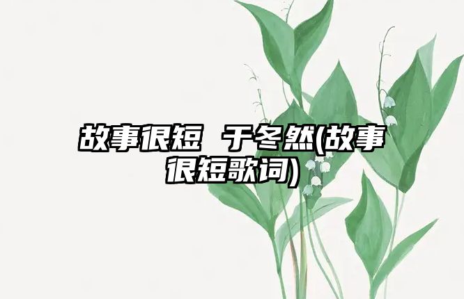 故事很短 于冬然(故事很短歌詞)