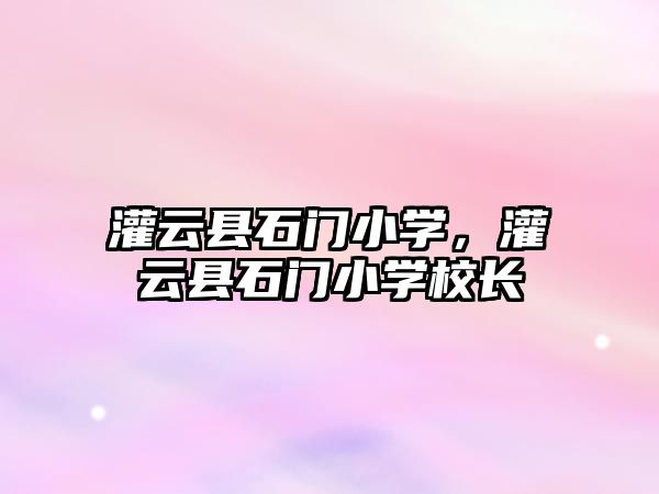 灌云縣石門小學(xué)，灌云縣石門小學(xué)校長