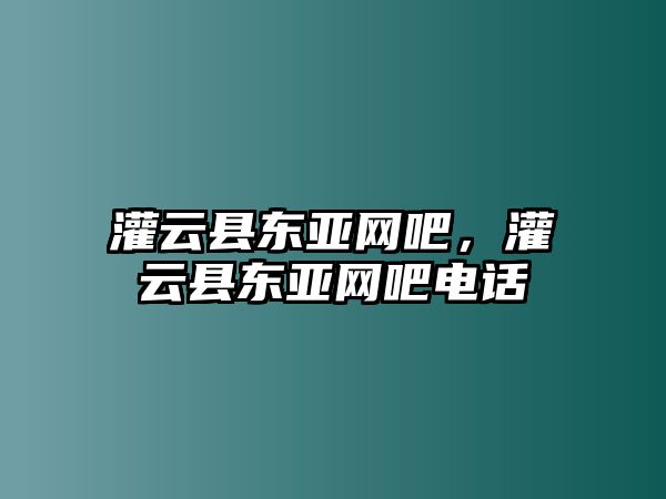 灌云縣東亞網吧，灌云縣東亞網吧電話