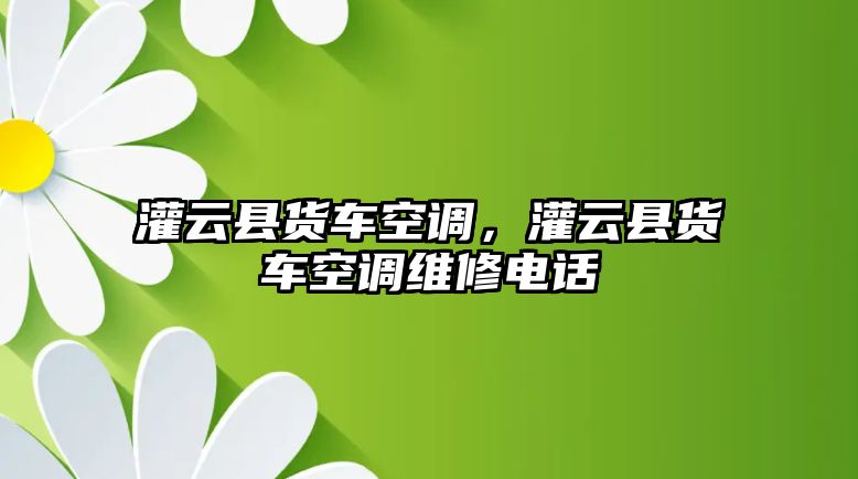 灌云縣貨車空調，灌云縣貨車空調維修電話