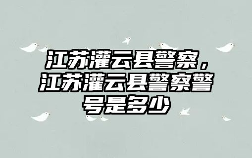 江蘇灌云縣警察，江蘇灌云縣警察警號是多少