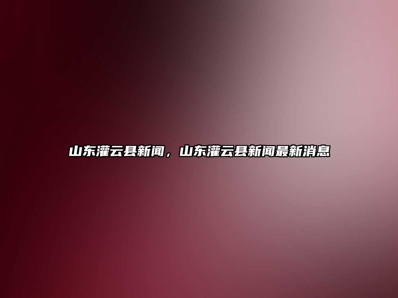 山東灌云縣新聞，山東灌云縣新聞最新消息