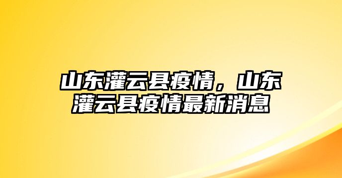 山東灌云縣疫情，山東灌云縣疫情最新消息