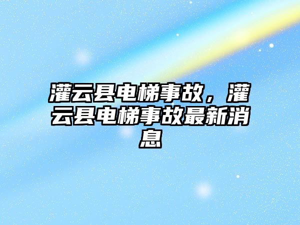 灌云縣電梯事故，灌云縣電梯事故最新消息