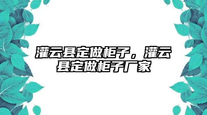 灌云縣定做柜子，灌云縣定做柜子廠家