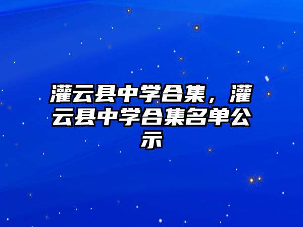 灌云縣中學合集，灌云縣中學合集名單公示