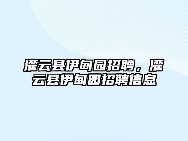 灌云縣伊甸園招聘，灌云縣伊甸園招聘信息