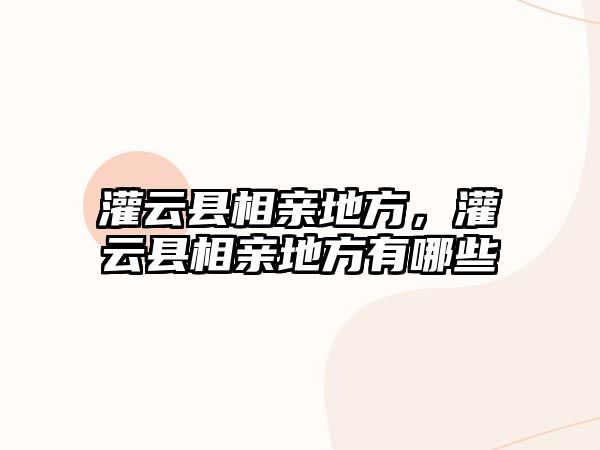 灌云縣相親地方，灌云縣相親地方有哪些