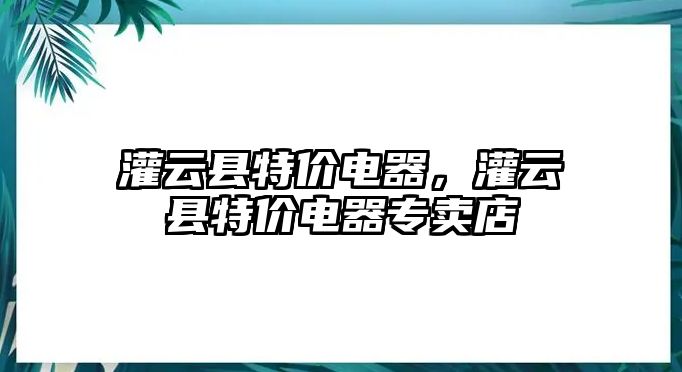 灌云縣特價電器，灌云縣特價電器專賣店