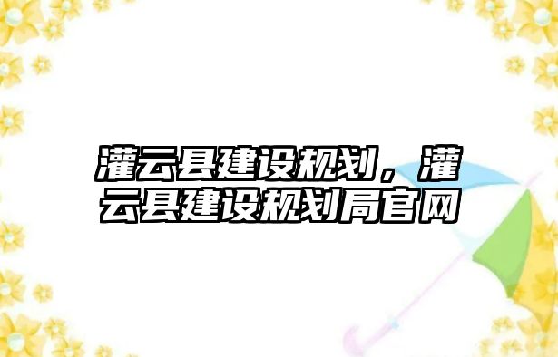 灌云縣建設規劃，灌云縣建設規劃局官網