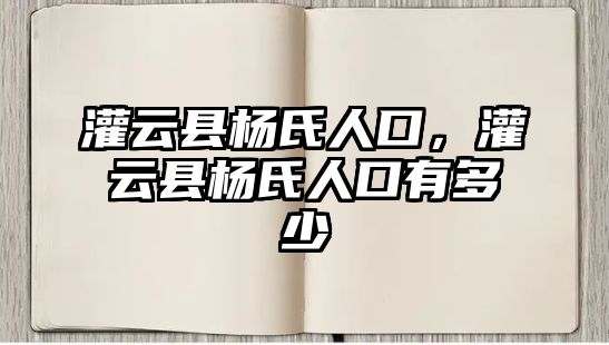 灌云縣楊氏人口，灌云縣楊氏人口有多少