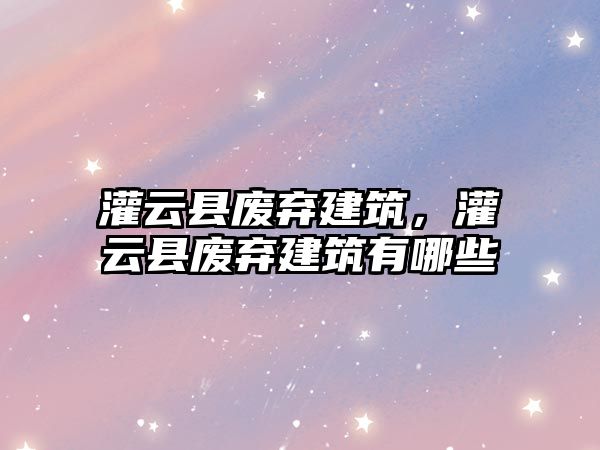 灌云縣廢棄建筑，灌云縣廢棄建筑有哪些