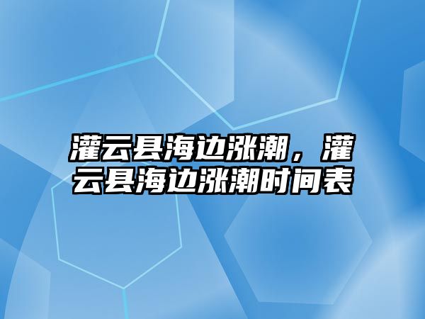 灌云縣海邊漲潮，灌云縣海邊漲潮時間表