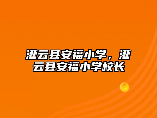 灌云縣安福小學，灌云縣安福小學校長