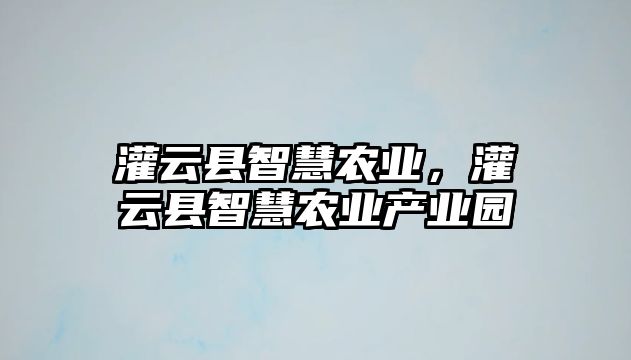 灌云縣智慧農業，灌云縣智慧農業產業園