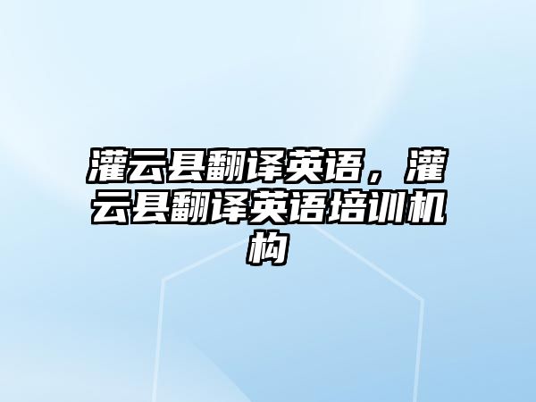 灌云縣翻譯英語，灌云縣翻譯英語培訓(xùn)機(jī)構(gòu)