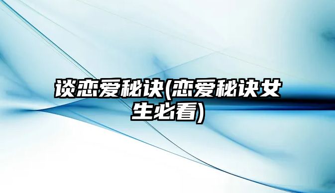 談戀愛秘訣(戀愛秘訣女生必看)