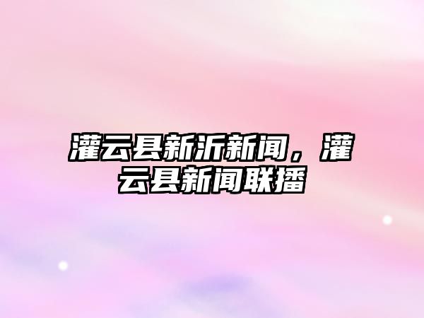 灌云縣新沂新聞，灌云縣新聞聯播