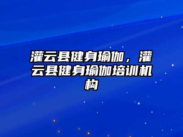 灌云縣健身瑜伽，灌云縣健身瑜伽培訓機構