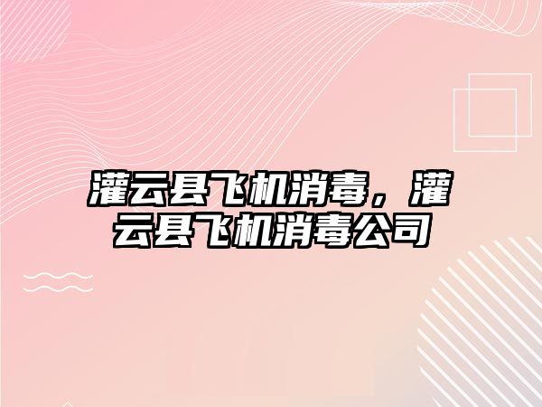 灌云縣飛機消毒，灌云縣飛機消毒公司