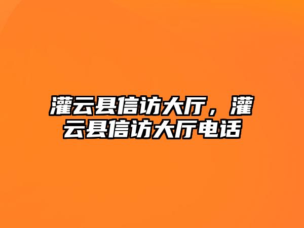 灌云縣信訪大廳，灌云縣信訪大廳電話