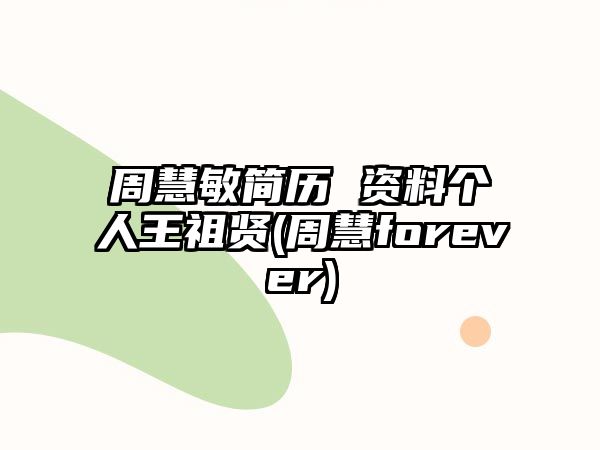 周慧敏簡(jiǎn)歷 資料個(gè)人王祖賢(周慧forever)