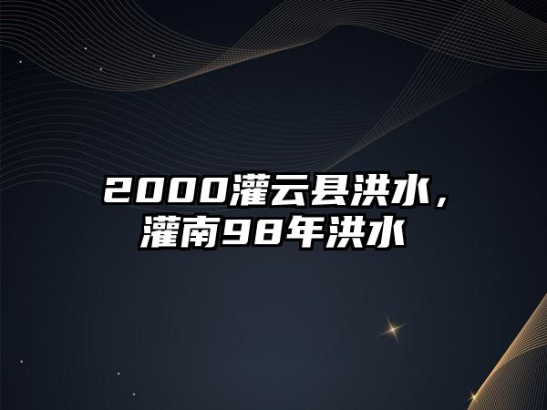 2000灌云縣洪水，灌南98年洪水