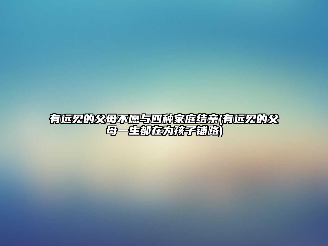 有遠見的父母不愿與四種家庭結親(有遠見的父母一生都在為孩子鋪路)