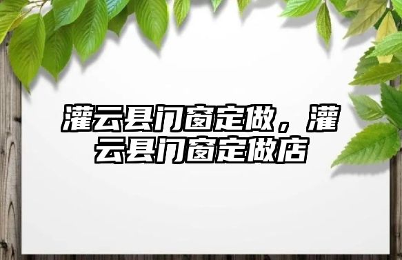 灌云縣門窗定做，灌云縣門窗定做店