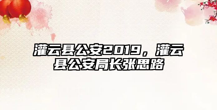 灌云縣公安2019，灌云縣公安局長張思路