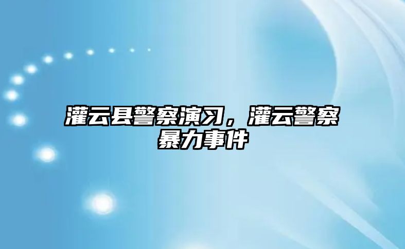 灌云縣警察演習，灌云警察暴力事件