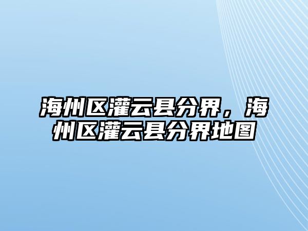 海州區灌云縣分界，海州區灌云縣分界地圖