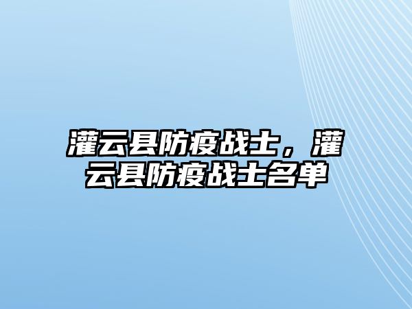 灌云縣防疫戰(zhàn)士，灌云縣防疫戰(zhàn)士名單